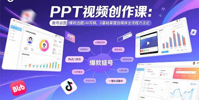 PPT视频创作课:账号运营/爆款选题/AI写稿,0基础掌握自媒体全流程方法论-资源宝库