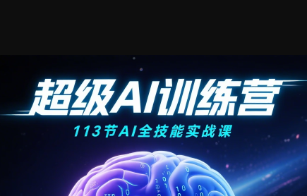 超级AI视频：绘画、带货、职场全场景113节通关课-资源宝库