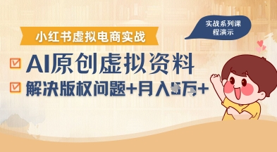 借助AI操作小红书虚拟电商，解决资料版权问题，新手轻松月入1W+-资源宝库