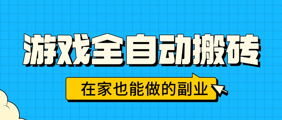 游戏全自动搬砖,日入千元,在家也能做的副业,无需人工操作-资源宝库