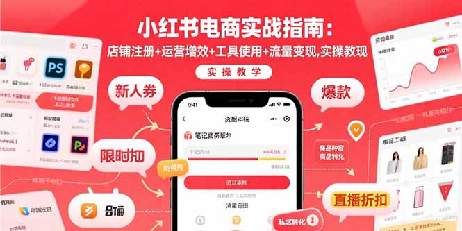 小红书电商实战指南:店铺注册+运营增效+工具使用+流量变现,实操教学-资源宝库