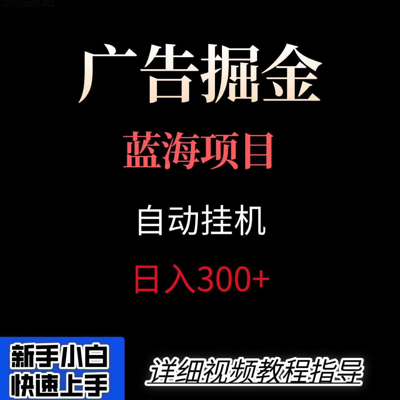 广告自动挂机掘金项目，小白轻松入手，迈出实现副业收入大于主业收入的一步-资源宝库