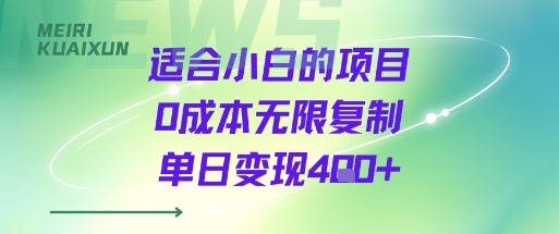适合小白的项目0成本无限复制单日变现4张+-资源宝库
