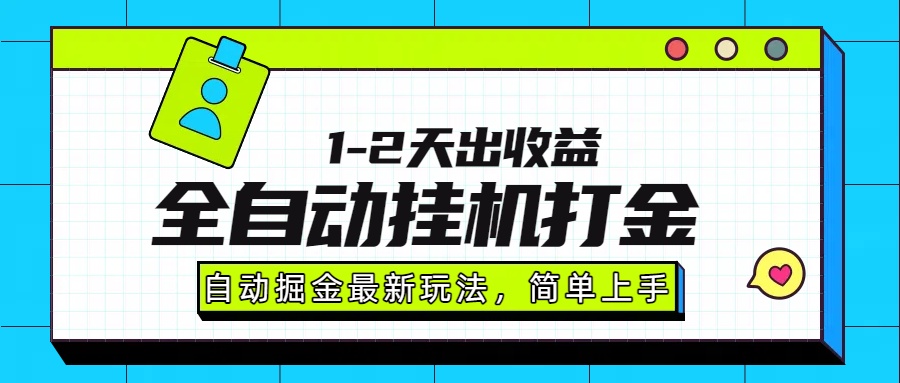 最新全自动打金玩法单日收益1000-2000-资源宝库
