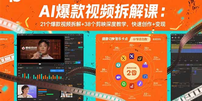 AI爆款视频拆解课：21个爆款视频拆解+38个剪映深度教学，快速创作+变现-资源宝库