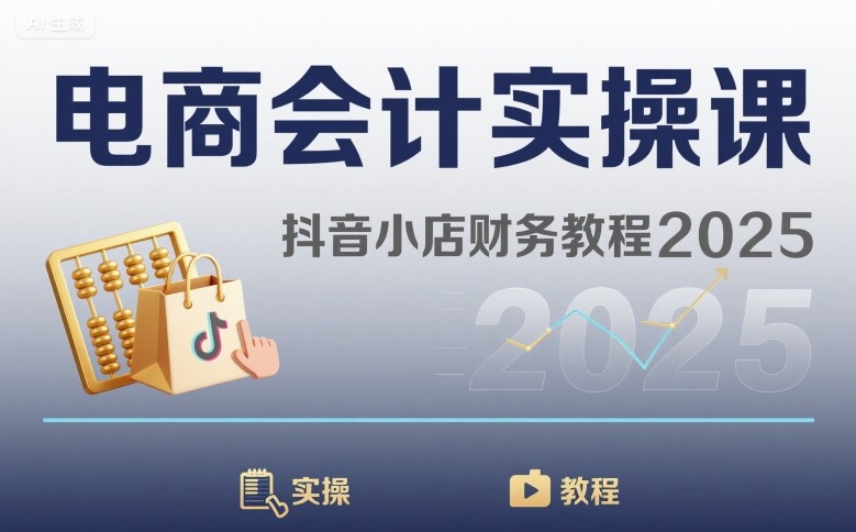 电商会计实操课-抖音小店财务教程2025-资源宝库