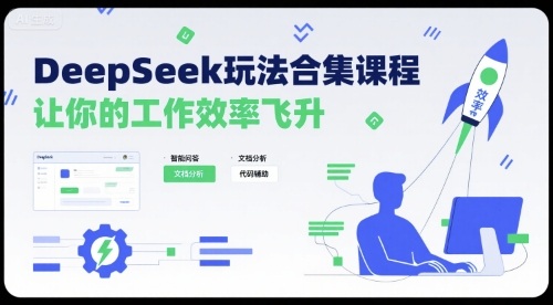 DeepSeek玩法合集课程,让你的工作效率飞升-资源宝库