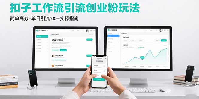 最新扣子工作流引流创业粉玩法，简单高效玩法单日引流100+-资源宝库