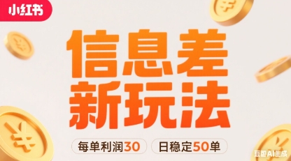 小红书信息差新玩法每单利润30，每天稳定50单左右，两个账号即可-资源宝库