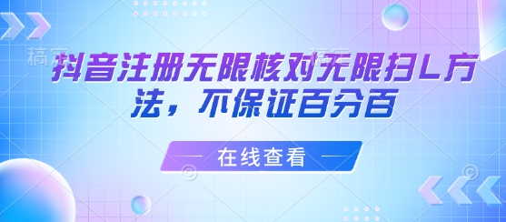 抖音注册无限核对无限扫L方法，不保证百分百-资源宝库