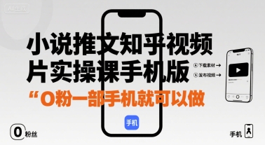 小说推文知乎视频图片实操课手机版,0粉一部手机就可以做-资源宝库