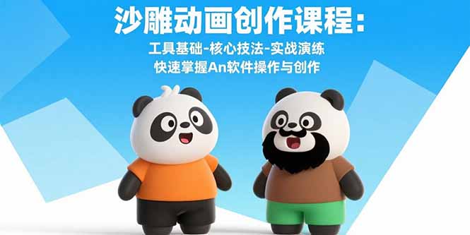 沙雕动画创作课程：工具基础-核心技法-实战演练 快速掌握An软件操作与创作-资源宝库