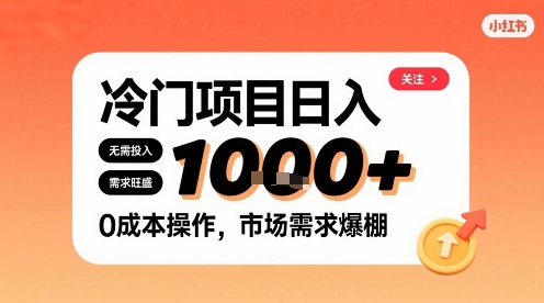 在小红书上发现个冷门路子，需求不小，零成本操作，每天能有1k进账-资源宝库