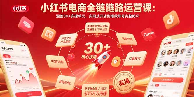 小红书电商全链路运营课:涵盖30+实操单元,实现从开店到爆款账号完整闭环-资源宝库