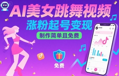AI美女跳舞视频,涨粉起号变现,制作简单且免费-资源宝库