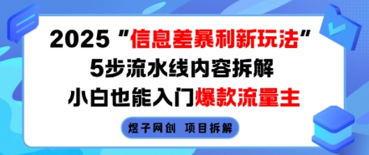 2025信息差暴利新玩法,5步流水线内容拆解,小白也能入门爆款流量主-资源宝库