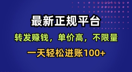 最新正规平台,转发賺钱,单价高,不限量,一天轻松进账100+【揭秘】-资源宝库
