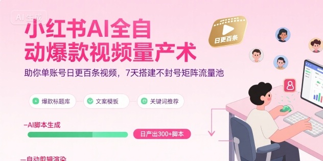 小红书AI全自动爆款视频量产术,助你单账号日更百条视频,7天搭建不封号矩阵流量池(更新8月)-资源宝库