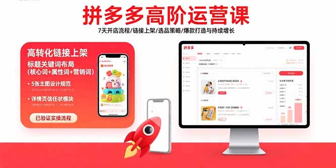 拼多多高阶运营课:7天开店流程/链接上架/选品策略/爆款打造与持续增长-资源宝库