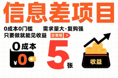 一个信息差项目,0成本0门槛,需求量大,复购强,只要做就能见收益,一天变现5张【揭秘】-资源宝库