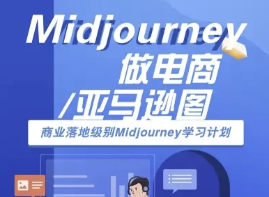 Midjourney做电商亚马逊图-商业落地级别Midjourney学习计划-AI跨境电商教程-资源宝库