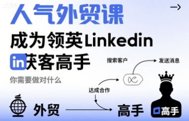 人气外贸课-成为领英Linkedin获客高手，你需要做对什么-资源宝库