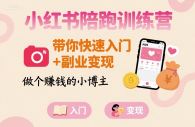 小红书陪跑训练营,带你快速入门+副业变现,做个賺钱的小博主-资源宝库