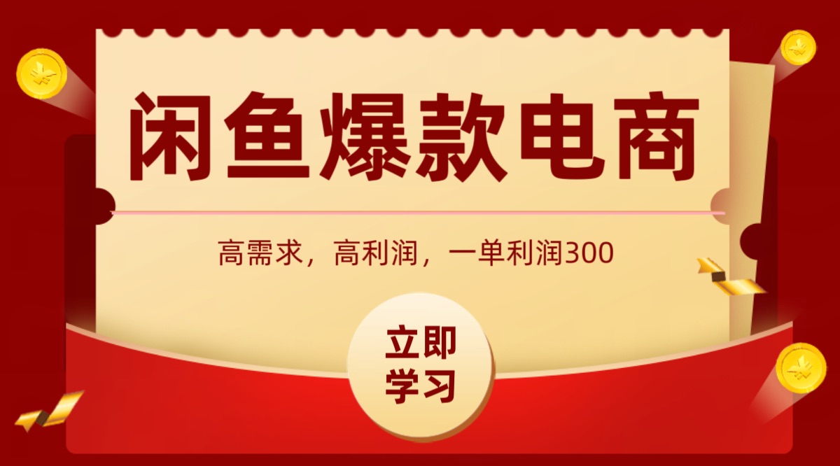 闲鱼卖高利润产品,上架即可出单,每天利润1000+-资源宝库
