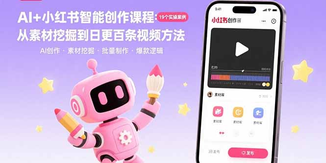 AI+小红书智能创作课程：19个实操案例  从素材挖掘到日更百条视频方法-资源宝库