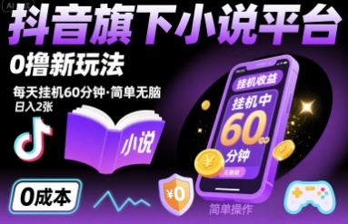 抖音旗下小说平台0撸新玩法,每天挂机60分钟,简单无脑,日入2张【揭秘】-资源宝库