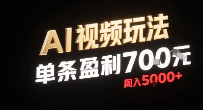 新型AI视频玩法每条视频盈利7张，一周搞了5k，小白可以玩无需剪辑添加音频即可-资源宝库