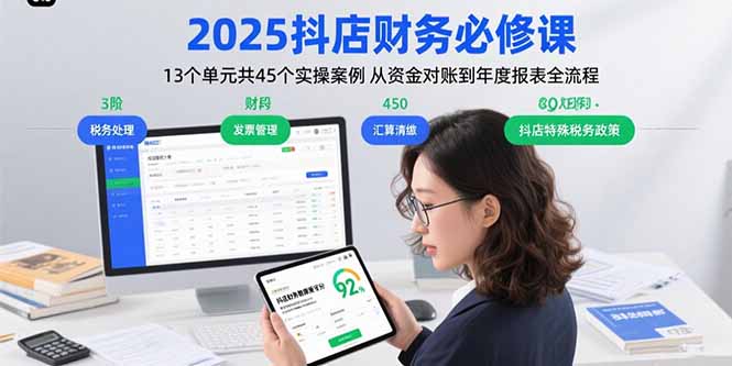 2025抖店财务必修课:13个单元共45个实操案例 从资金对账到年度报表全流程-资源宝库