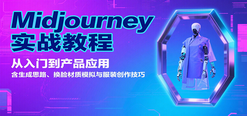 Midjourney实战教程：从入门到产品应用，含生成思路、换脸材质模拟与服装创作技巧-资源宝库