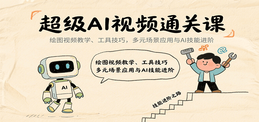 超级AI视频通关课:绘图视频教学、工具技巧,多元场景应用与AI技能进阶-资源宝库