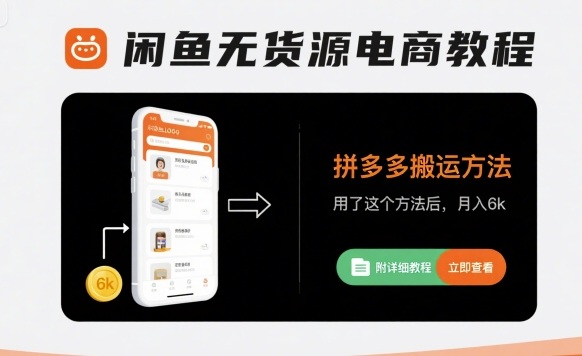 闲鱼无货源电商教程,拼多多搬运方法,用了这个方法后,月入6k(附详细教程)-资源宝库