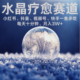 水晶疗愈赛道 小红书 蝴蝶号 抖音 快手都可做 每日轻松十分钟 月入米3W+ 抓紧冲-资源宝库