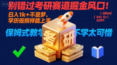 别错过考研赛道掘金风口!日入 1k + 不是梦,学历低照样能上手,保姆式教学包会,不学太可惜【揭秘】-资源宝库
