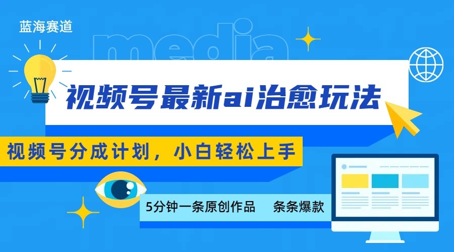 视频号分成最新ai治愈玩法，5分钟一条爆款，日赚500+，小白也能轻松上手-资源宝库