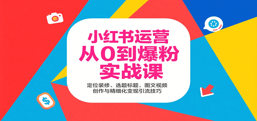 小红书运营从0到爆粉实战课:定位装修、选题标题,图文视频创作与精细化变现引流技巧-资源宝库