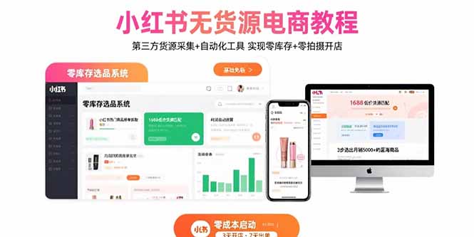 小红书无货源电商教程:第三方货源采集+自动化工具 实现零库存+零拍摄开店-资源宝库