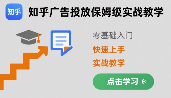 知乎广告投放保姆级实战教学,零基础快速上手-资源宝库