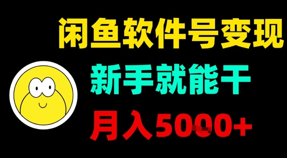 闲鱼软件号变现,新手就能干,月入5k+-资源宝库