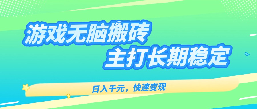 主打长期稳定海外全自动无脑游戏搬砖，日入千元，快速变现！-资源宝库