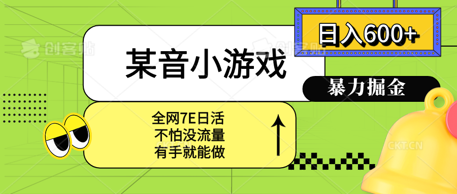 某音小游戏。单日600+，宝妈小白轻松上手-资源宝库