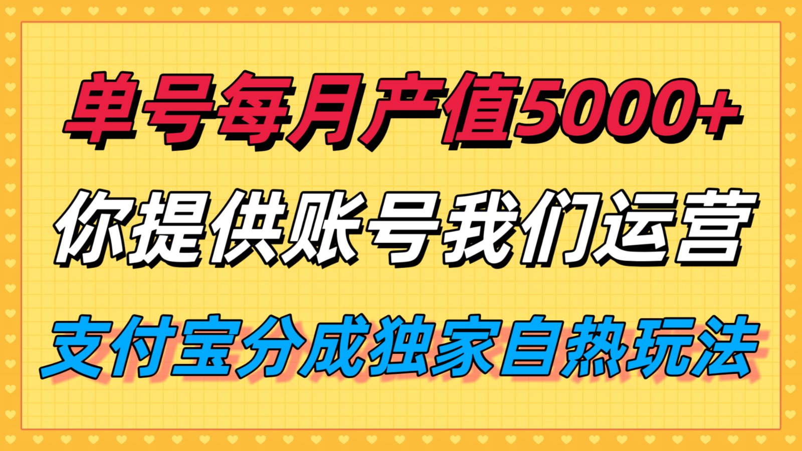 单月产值5000+,支付宝分成代运营,你提供账号坐等分钱,我们帮你运营-资源宝库