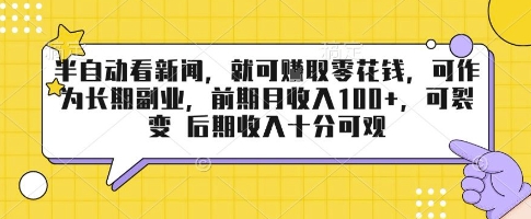半自动看新闻，就可挣取零花钱，可作为长期副业，前期月收入1张+，可裂变 后期收入十分可观【揭秘】-资源宝库