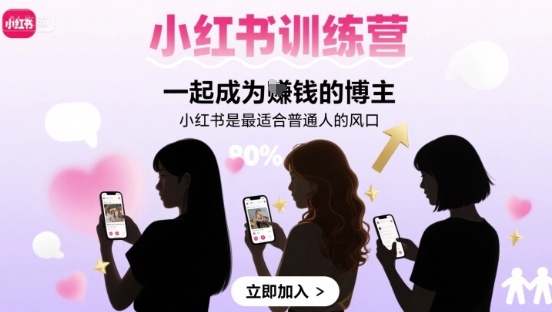 小红书训练营一起成为賺钱的博主,小红书是最适合普通人的风口-资源宝库