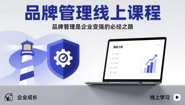 品牌管理线上课程,品牌管理是企业变强的必经之路-资源宝库