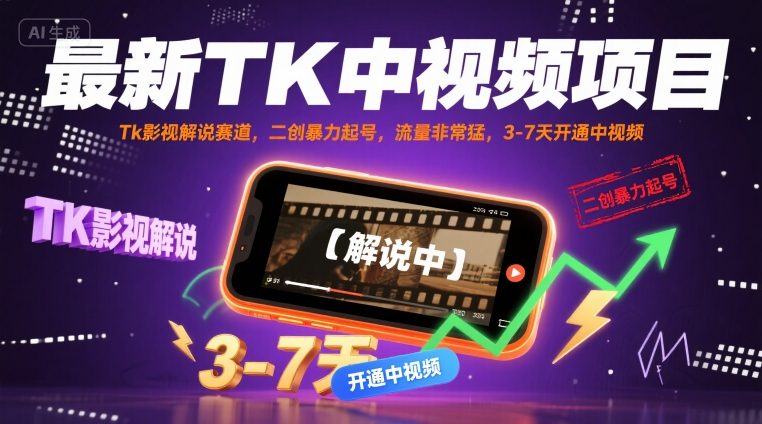 最新TK中视频项目，Tk影视解说赛道，搬运二创暴力起号，流量非常猛，3-7天开通中视频-资源宝库