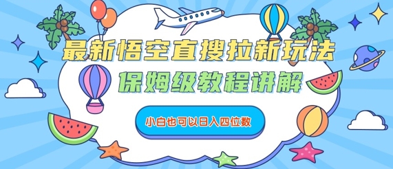 最新悟空直搜拉新玩法,保姆级教程讲解,小白也可以日入四位数-资源宝库